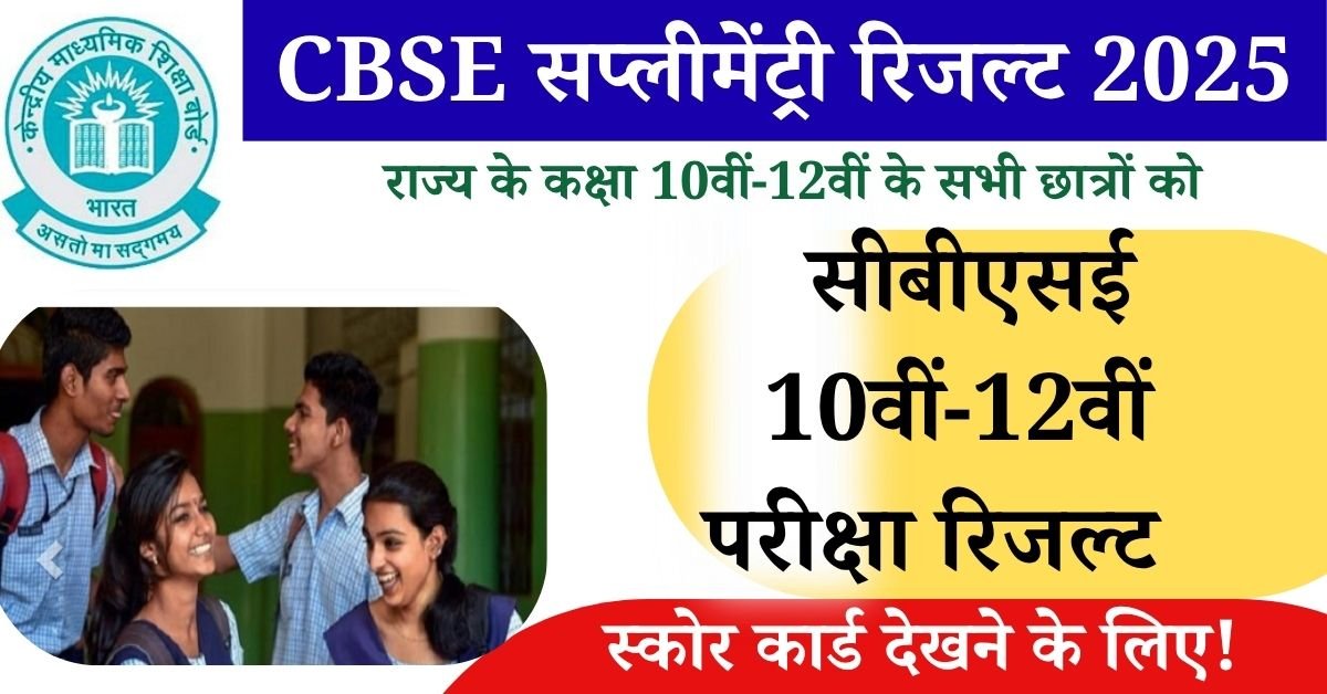 CBSE Compartment Result 2025 date स्कोर कार्ड देखने के लिए 10वीं 12वीं के विद्यार्थियों को सीबीएसई बॉर्डर पर वेबसाइट पर आना होगा, कंपार्टमेंट परीक्षा का रिजल्ट जारी कर दिया गया है,