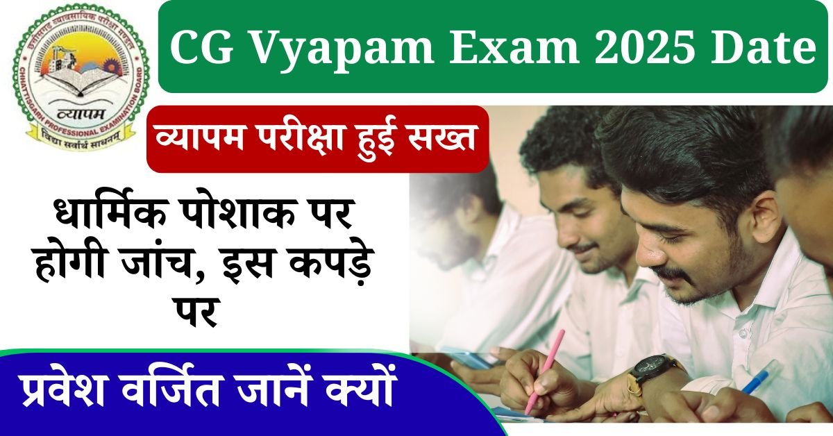cg vyapam exam 2025 Date: बिलासपुर छत्तीसगढ़ व्यापम परीक्षा हुई सख्त, धार्मिक पोशाक पर होगी जांच, जैसा कि आप जानते हैं, 3 अगस्त 2025 को परीक्षा का आयोजन किया गया है, प्रयोगशाला परिचारक भारती की परीक्षा के लिए सख्त कानून और निर्देश बनाए गए हैं,