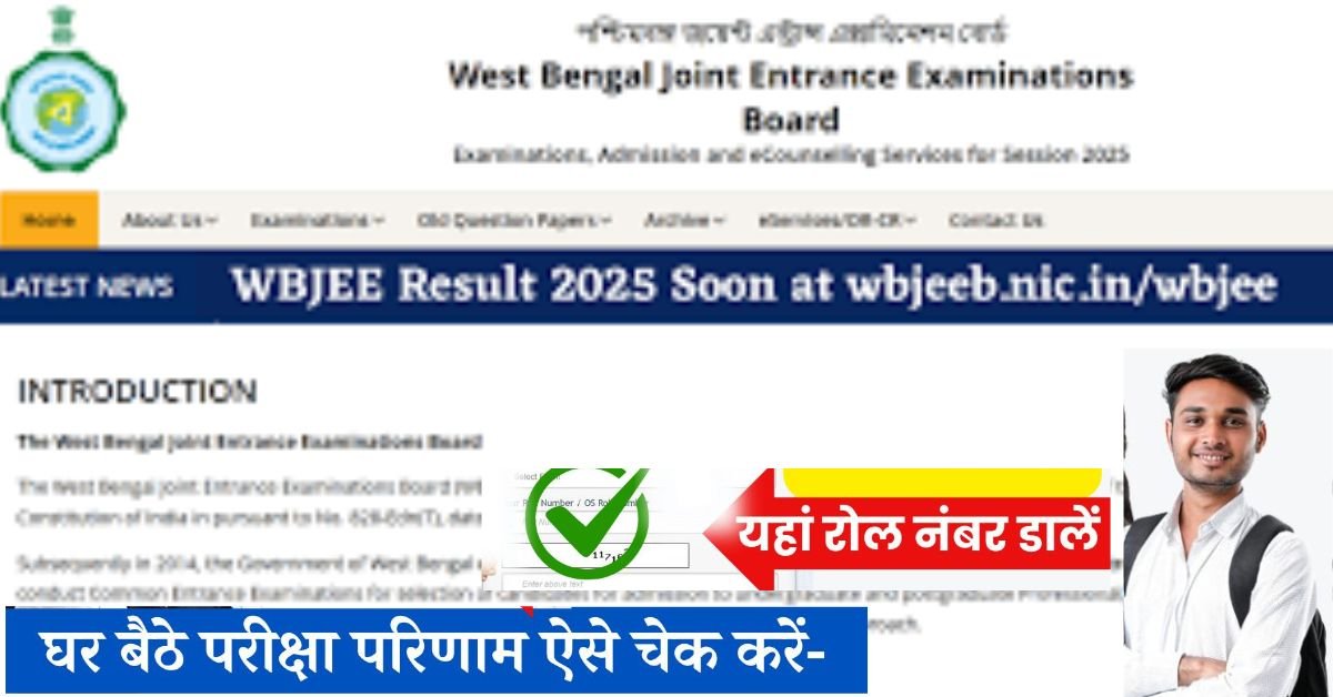 WBJEE Result 2025 Release Date: पश्चिम बंगाल संयुक्त प्रवेश परीक्षा सरकारी और निजी कॉलेज के तहत इंजीनियरिंग फार्मेसी वास्तुकला स्नातक कार्यक्रम प्रवेश के लिए राज्य स्तरीय परीक्षाएं आयोजित कीजिए जाती है